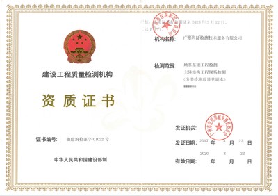 廣東科捷檢測技術服務 構筑建設工程質量的堅固防線